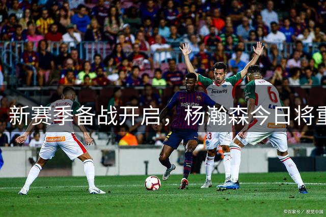 新赛季备战开启，杨瀚森今日将重返美国训练