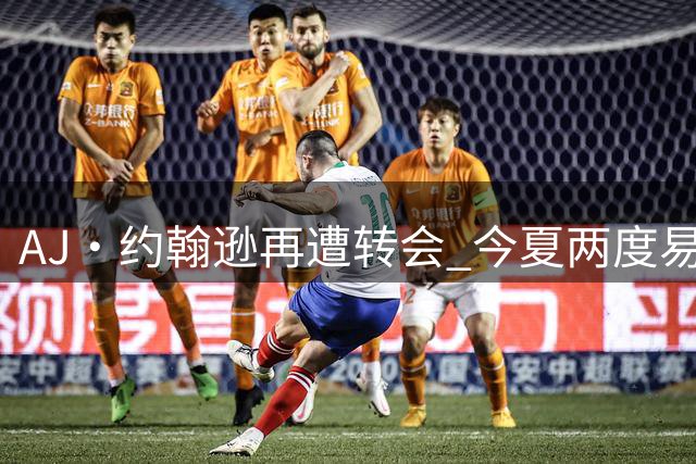 AJ·约翰逊再遭转会 今夏两度易主生涯四度漂泊